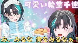 魔法は解ける？あまーい輪堂千速が現れた奇跡の一日【ホロライブ 切り抜き】エイプリルフール限定