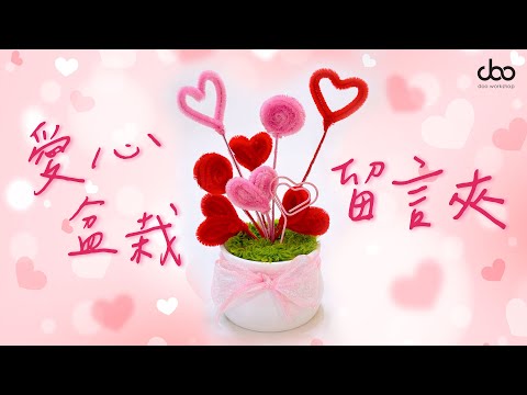 #DOO ❤️愛心盆栽留言夾DIY材料包💖 | MEMO夾DIY | 💘製作簡單又實用💕💕💕💕 | Doo Workshop | 第106集
