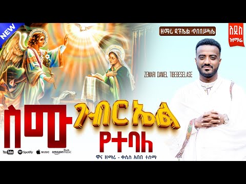 🔴 ስሙ ገብርኤል የተባለ || ዘማሪ ዳንኤል ጥበበሥላሴ || አዲስ ዝማሬ  || NEW EOTC MEZMUR  - Semu Gebriel Yetebale