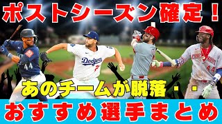 【メジャスピ】ポストシーズン進出チームはどこ？注目選手も紹介！MLB PRO SPIRIT