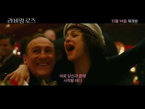 [라 비 앙 로즈] 30초 예고편