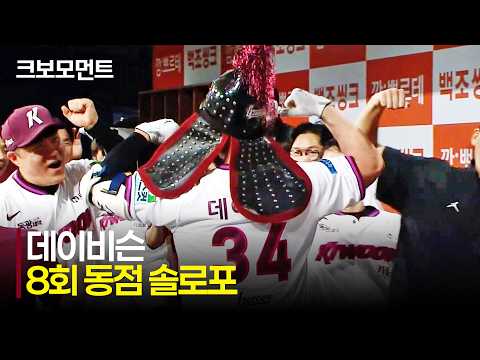 [삼성 vs 키움] 가장 중요한 순간 한 방! 8회말에 나온 키움 데이비슨의 동점 솔로포! | 7.23 | 크보모먼트 | KBO 야구 하이라이트