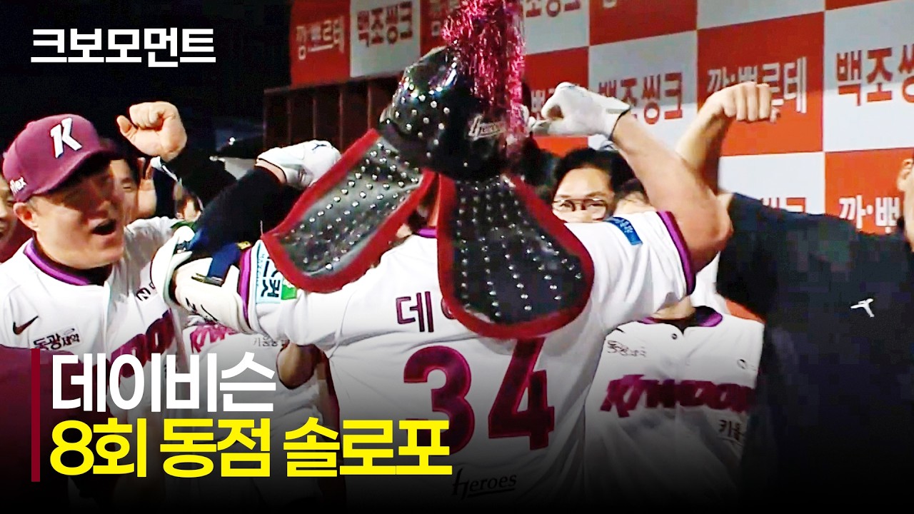 [삼성 vs 키움] 가장 중요한 순간 한 방! 8회말에 나온 키움 데이비슨의 동점 솔로포! | 7.23 | 크보모먼트 | KBO 야구 하이라이트
