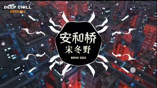 宋冬野 - 安和桥 Remix || An Hà Kiều Remix - Tống Đông Dã || 最好的无歌词混音歌曲 2022