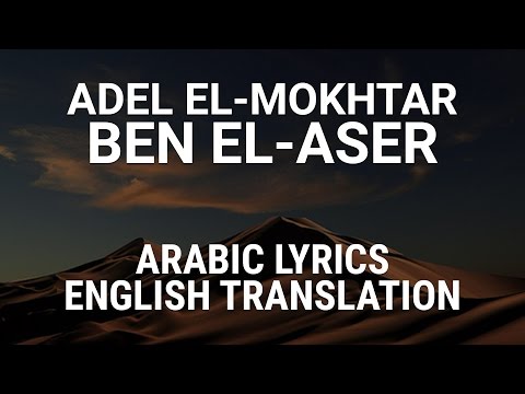 Adel El-Mokhtar - Ben El-Aser + Mawal (Iraqi Arabic) Lyrics + Translation - عادل المختار بين العصر