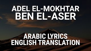 Adel El-Mokhtar - Ben El-Aser + Mawal (Iraqi Arabic) Lyrics + Translation - عادل المختار بين العصر