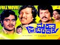 Maha Prachandaru ಮಹಾ ಪ್ರಚಂಡರು Kannada Full Movie Vishnuvardhan Ambareesh TVNXT
