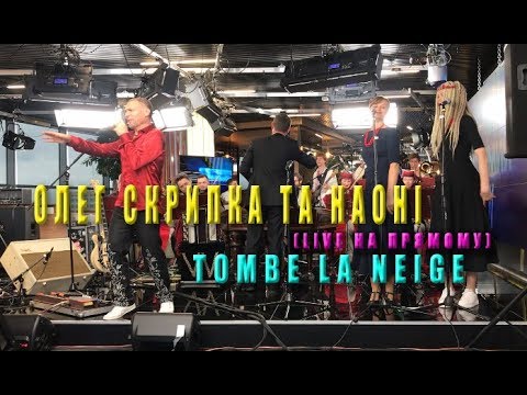 Олег Скрипка та НАОНІ - Tombe La Neige (Live на Прямому)