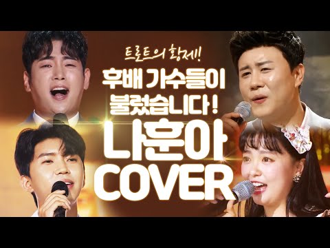 트로트의 황제! 나훈아 노래를 후배 가수들이 불렀습니다! ¸임영웅¸진해성¸정다한¸요요미¸ #나훈아황제 #임영웅 #진해성 #정다한 #요요미