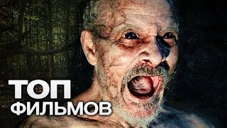 ТОП-10 ЛУЧШИХ ФИЛЬМОВ ПРО ЗОМБИ!