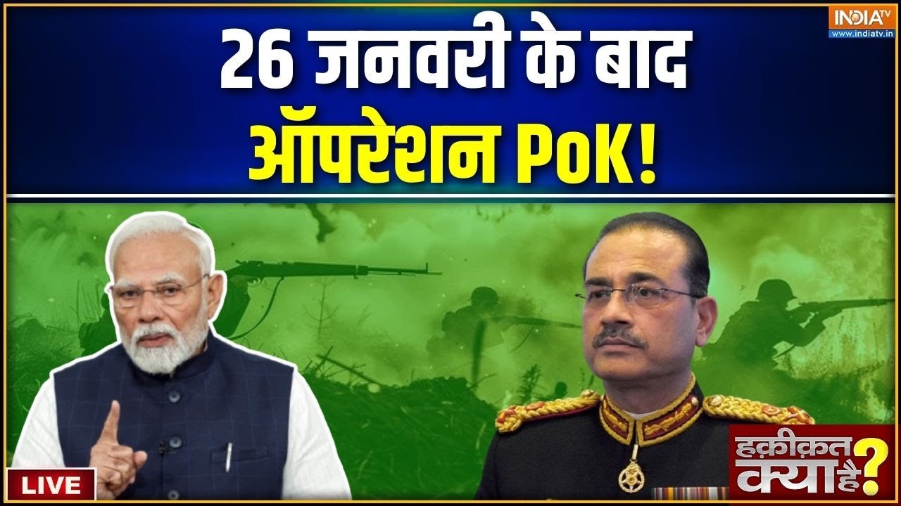Haqiqat Kya Hai LIVE : 26 जनवरी के बाद ऑपरेशन PoK ! | Indian Army | Pakistan | Lashkar Terrorists