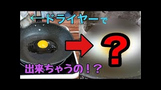 【検証】ドライヤーで目玉焼き作ってみた！【実験】