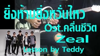 [สอน] ยิ่งห้ามยิ่งหวั่นไหว Ost. คลื่นชีวิต - Zeal [Guitar Lesson by Teddy]