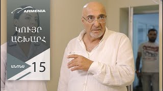 Կույր Աշխարհ, Սերիա 15, Անոնս / Kuyr Ashkhar