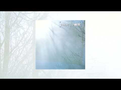 磯田健一郎 (Ken-Ichiro Isoda) - クラムボンの瞑想 (Clambon meditation), 1990