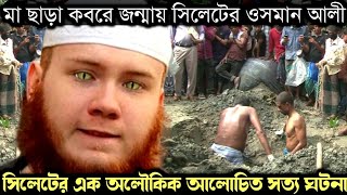 (অলৌকিক এক সত্য ঘটনা) মা ছাড়া কবরের জন্মায় সিলেটের ওসমান আলী 😱 Bangla real life story E-1650 APON