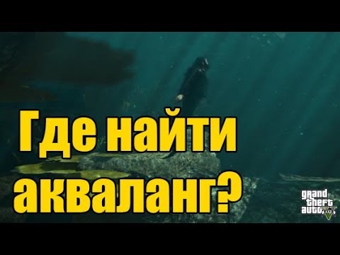 Найти акваланг в гта 5. Найти акваланг в гта 5. Где находится акваланг в гта 5. Найти акваланг в гта 5. Лодка с аквалангом в gta 5.