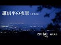 【日曜深夜名曲 vol.077】太平山･謙信平 栃木県栃木市 君の名は 織井茂子