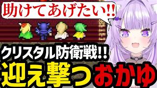 【 FINAL FANTASY Ⅳ#3】クリスタル防衛戦!!迎え撃つおかゆ【猫又おかゆ切り抜き】※ネタバレあり