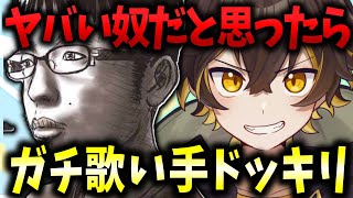 - 🔴【VRChat】自信満々に絡んできたチー牛がちゃんと歌い手ドッキリ