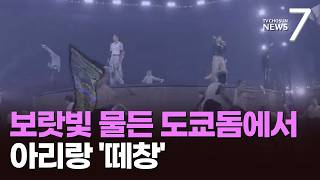보랏빛으로 물든 도쿄돔…일본에 울려 퍼진 아리랑 '떼창' [뉴스7]