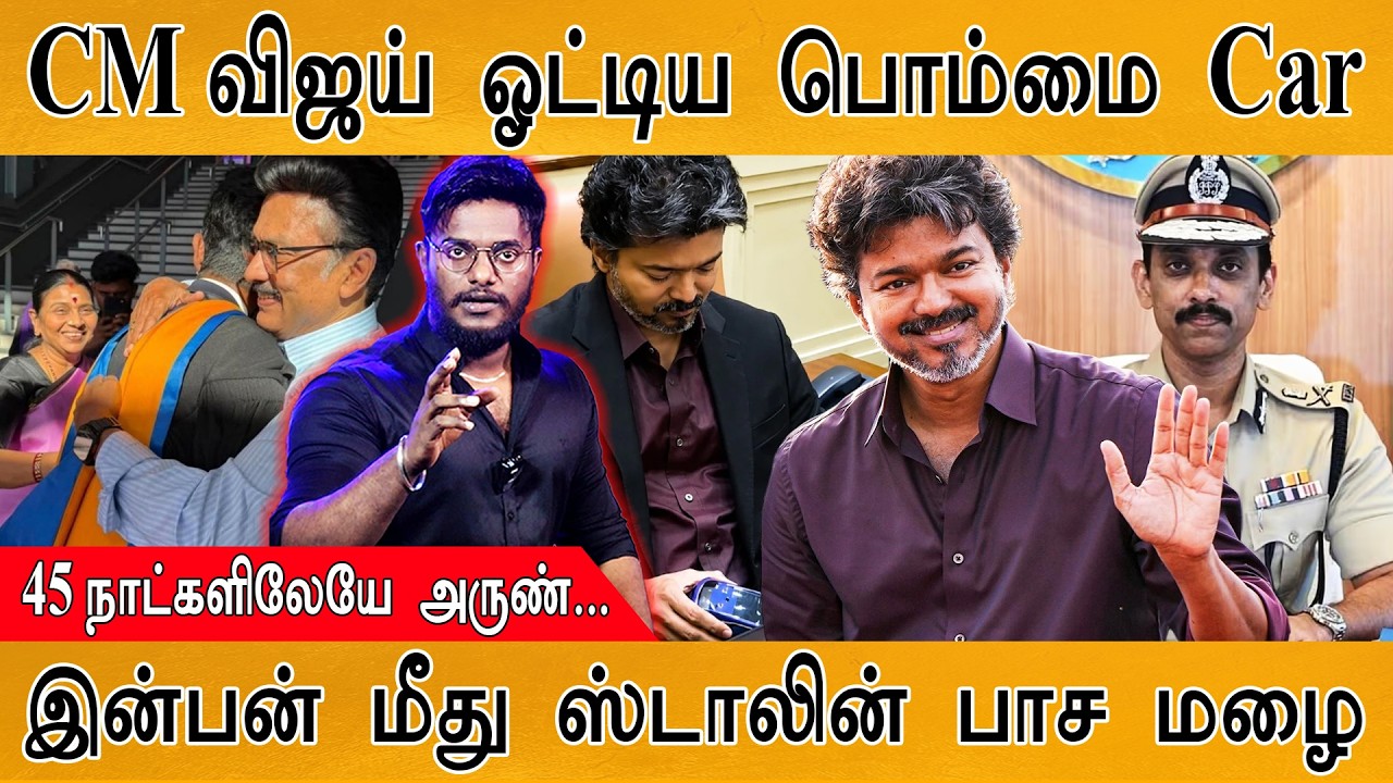 CM Vijay ஓட்டிய பொம்மை Car | 45 நாட்களிலேயே அருண்.. | Inabnithi மீது Stalin 