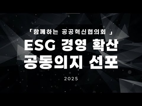 [함께하는 공공혁신협의회] ESG 경영 확산 공동의지 선포 영상