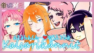 【帝娼ﾒｲ兎】かるさりかんに（Kalsarikännit）飲みコラボ【Vtuber】