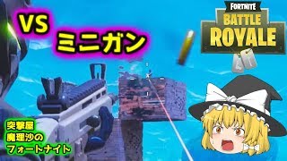 【ゆっくり実況】VSミニガンからのビクロイ！｜突撃屋魔理沙のフォートナイト【Fortnite】