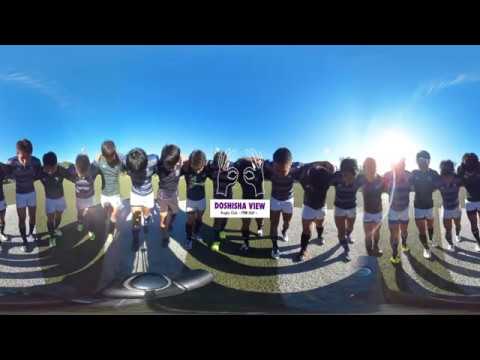 同志社ラグビー 全国大学選手権への大事な一戦！360°動画
