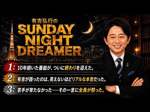 有吉弘行のSUNDAY NIGHT DREAMER|有吉弘行|有吉ベース終了の真相|10年続いた番組に幕を下ろした本当の理由