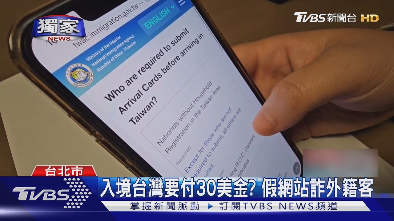 獨/入境台灣要付30美金? 假網站詐外籍客