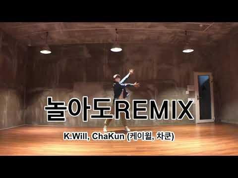 놀아도REMIX (편집곡) - 케이윌, 차쿤 / 이지힙합 / 다이어트댄스 / 거울모드 / 정쌤작품