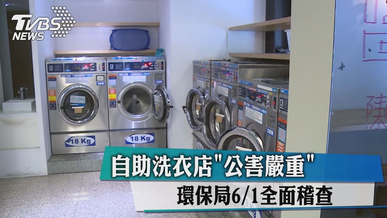 「運轉聲吵香精味濃」　自助洗衣店申訴多