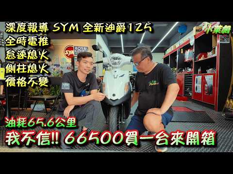 深度報導 SYM 全新迪爵125 全時電推 怠速熄火 側柱熄火 價格不變 油耗65.6公里 我不信!! 66500買一台來開箱