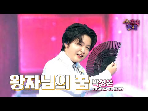 [클린버전] 날이 갈수록 귀공자가 되어가는 성온이의 신곡! 🩷 박성온 - 왕자님의 꿈 🩷 트롯 올스타전 수요일밤에 TV CHOSUN 250820 방송