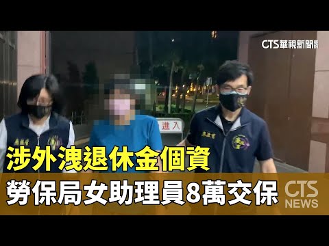 涉外洩退休金個資　勞保局女助理員8萬交保