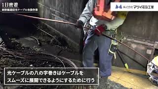 【マツイ電設工業】5月30日撮影　新幹線光ケーブル布設作業