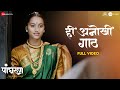 Hee Anokhi Gaath Full Video Panghrun Mahesh Manjrekar Gauri Ingwale Vijay Prakash Hitesh M