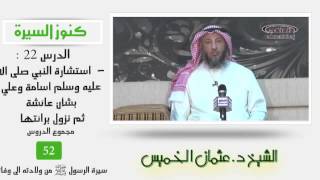 صورة الشيخ عثمان الخميس كنوز السيرة  22 استشارة النبي صلى الله عليه وسلم أسامة وعلي بشأن عائشة