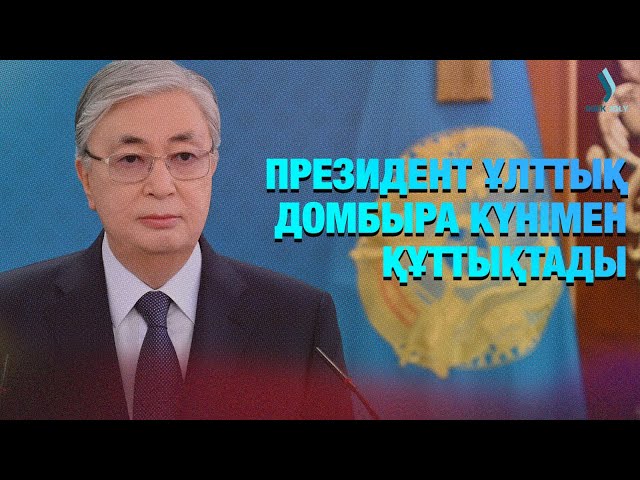 Президент Ұлттық домбыра күнімен құттықтады