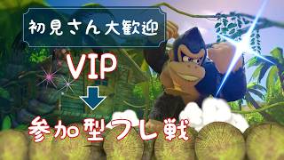 【スマブラSP#73】たまにはVIP配信 飽きたらメイトやフレ戦など