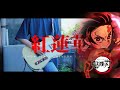 【FULL】 LiSA - 紅蓮華 『Demon Slayer 鬼滅の刃 Season 1 Opening』/ Guitar Cover
