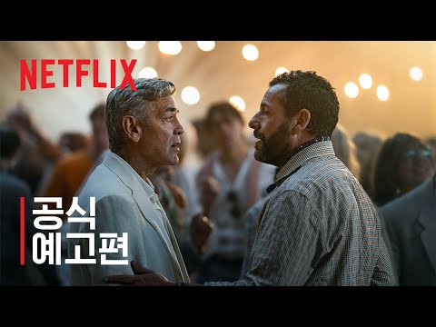 제이 켈리 | 공식 예고편 | 넷플릭스