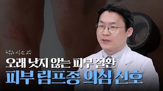 아토피·건선 치료에도 낫지 않는다면? 피부 림프종의 신호일 수 있습니다! 미리보기