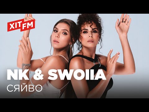 NK та SWOIIA - СЯЙВО