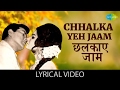 Chhalka Yeh Jaam with lyrics | छलका यह जाम गाने के बोल | Mere Humdam Mere Dost| Dhar
