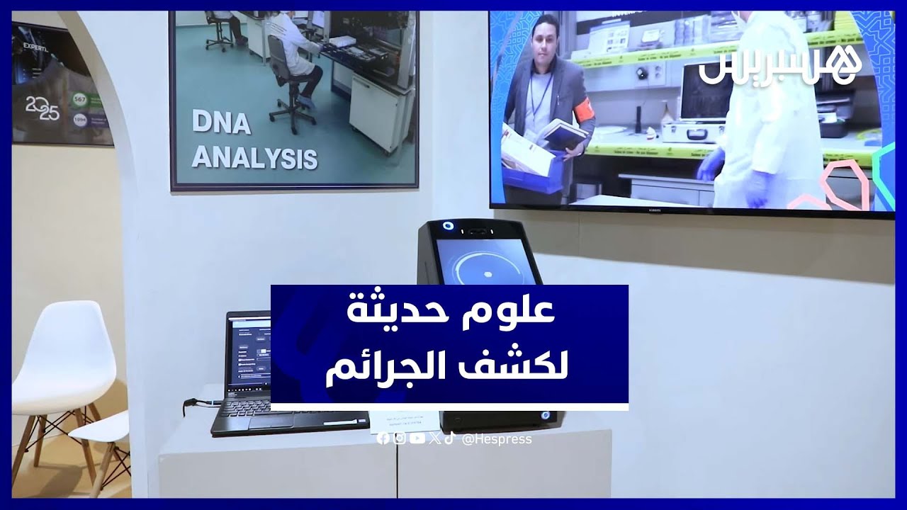 الأمن الوطني يعتمد أحدث العلوم والتقنيات لكشف الجرائم وحسم التحقيقات thumbnail