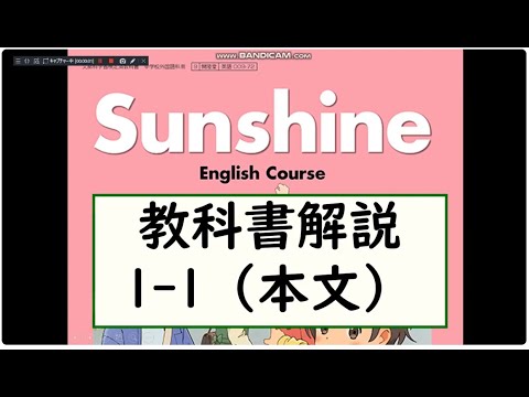 経済学科 2025年改訂　中1英語サンシャイン　教科書解説