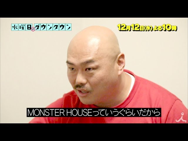 モンスターハウス 水曜日のダウンタウン の動画を全話視聴する方法 動画配信サービス比較ラボ モンスターハウス 水曜日のダウンタウン の動画を全話視聴する方法 動画配信サービス比較ラボ